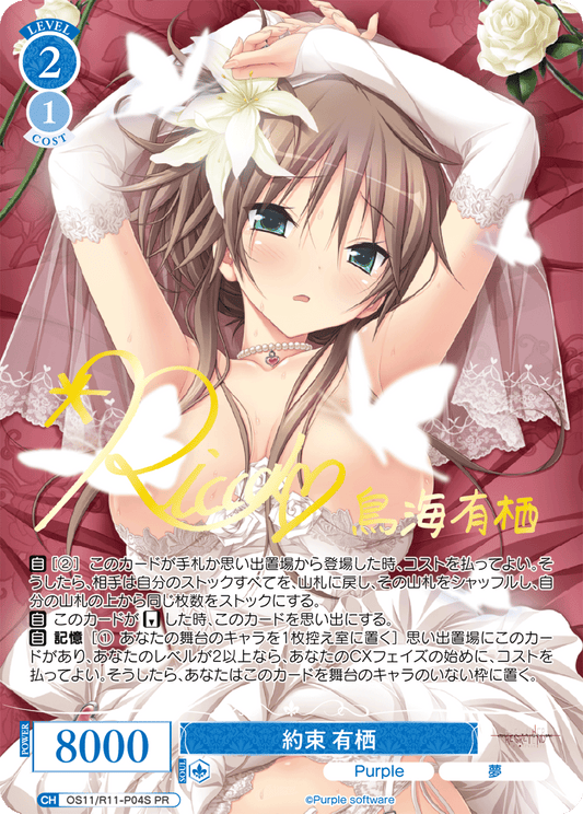 約束 有栖(PR)(OS11/R11-P04S)