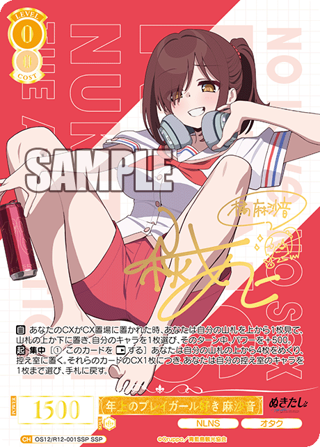 年上のプレイガール好き 麻沙音(SSP)(OS12/R12-001SSP)