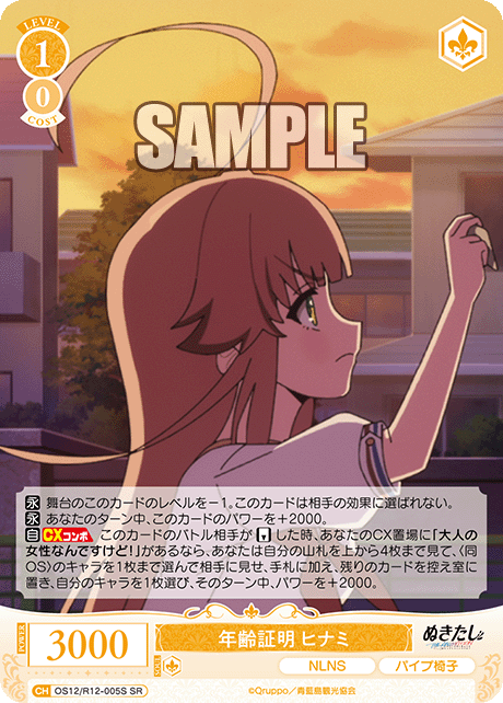 年齢証明 ヒナミ(SR)(OS12/R12-005S)