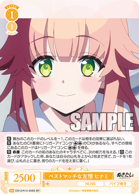 ベストマッチな友情 ヒナミ(SR)(OS12/R12-006S)