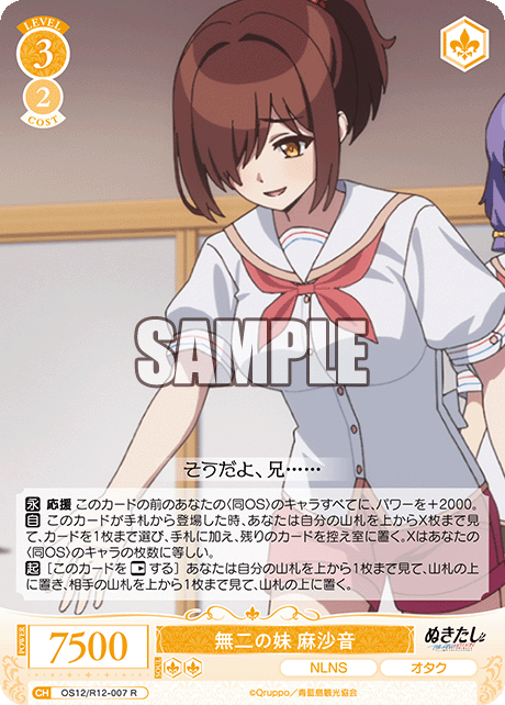 無二の妹 麻沙音(R)(OS12/R12-007)