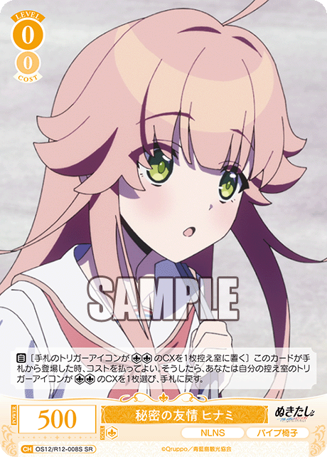 秘密の友情 ヒナミ(SR)(OS12/R12-008S)