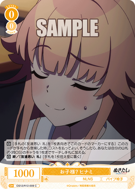 お子様？ ヒナミ(C)(OS12/R12-009)