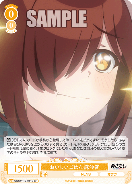 おいしいごはん 麻沙音(SR)(OS12/R12-011S)