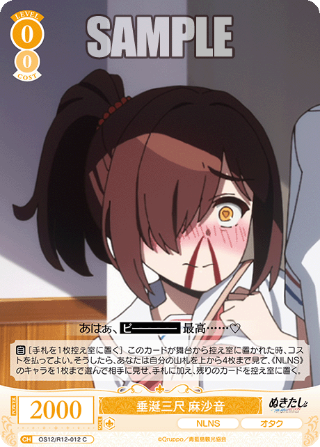 垂涎三尺 麻沙音(C)(OS12/R12-012)