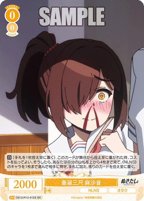垂涎三尺 麻沙音(SR)(OS12/R12-012S)