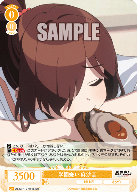 学園嫌い 麻沙音(SR)(OS12/R12-014S)