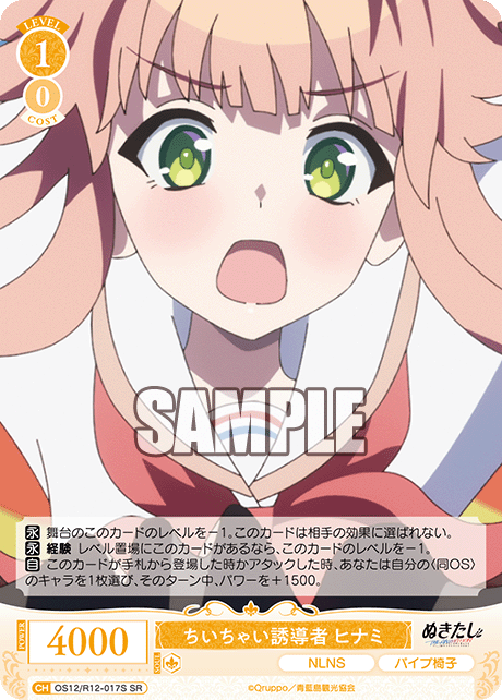 ちいちゃい誘導者 ヒナミ(SR)(OS12/R12-017S)