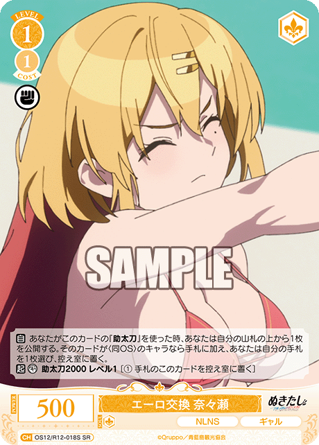 エーロ交換 奈々瀬(SR)(OS12/R12-018S)