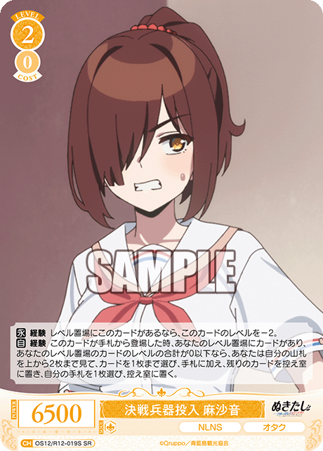 決戦兵器投入 麻沙音(SR)(OS12/R12-019S)