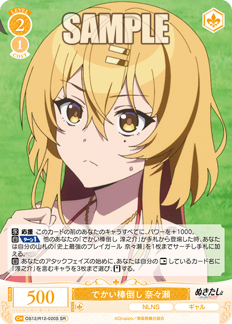 でかい棒倒し 奈々瀬(SR)(OS12/R12-020S)
