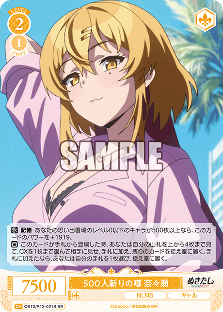 500人斬りの噂 奈々瀬(SR)(OS12/R12-021S)