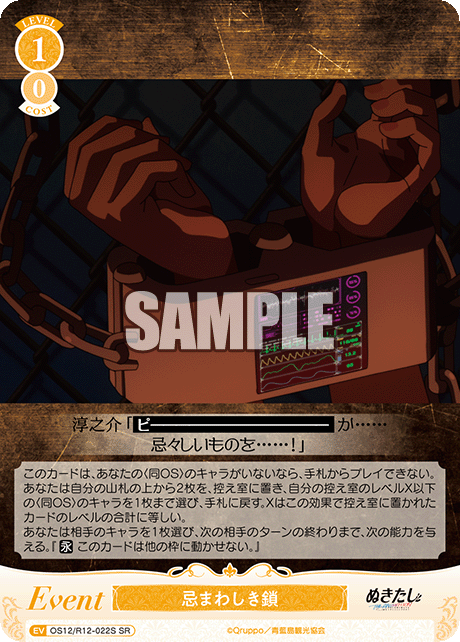 忌まわしき鎖(SR)(OS12/R12-022S)