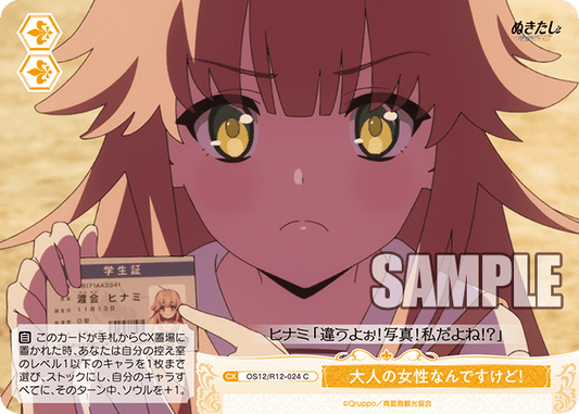 大人の女性なんですけど！(C)(OS12/R12-024)