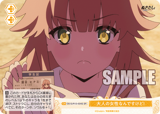 大人の女性なんですけど！(SR)(OS12/R12-024S)