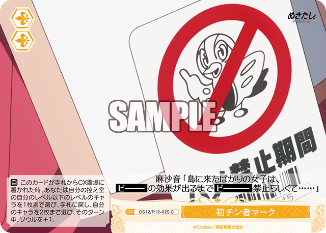 初チン者マーク(C)(OS12/R12-025)