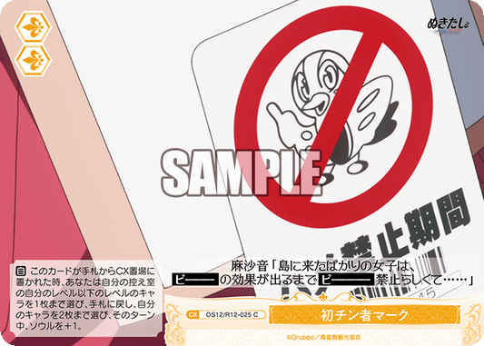 初チン者マーク(C)(OS12/R12-025)