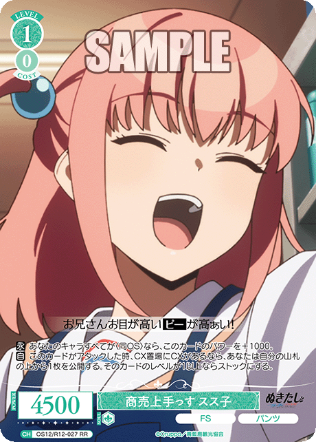 商売上手っす スス子(RR)(OS12/R12-027)