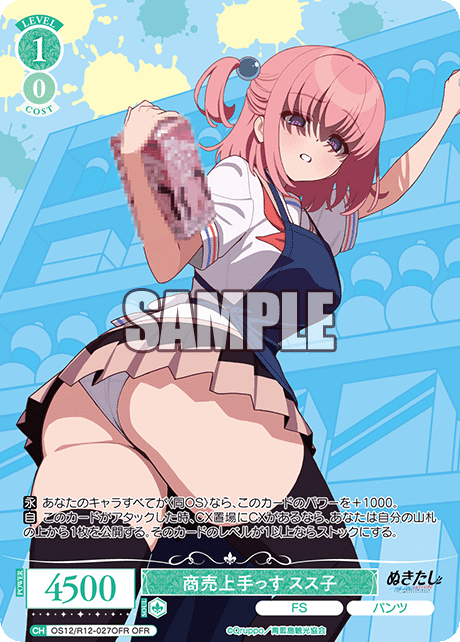 商売上手っす スス子(OFR)(OS12/R12-027OFR)