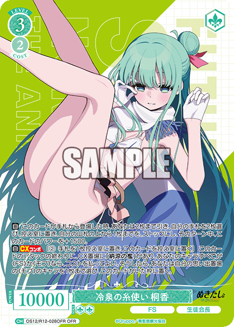 冷泉の糸使い 桐香(OFR)(OS12/R12-028OFR)