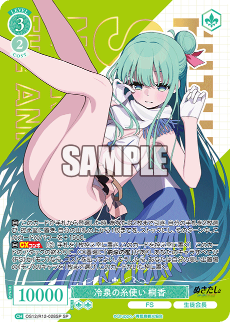 冷泉の糸使い 桐香(SP)(OS12/R12-028SP)