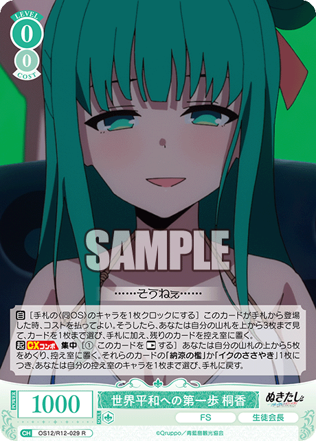 世界平和への第一歩 桐香(R)(OS12/R12-029)