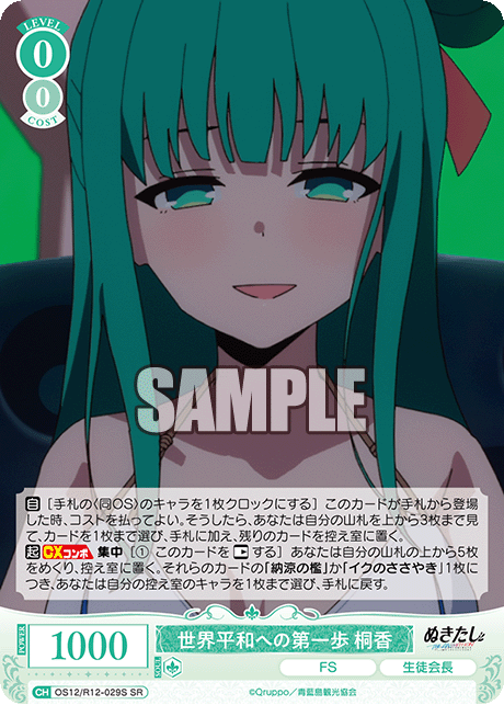 世界平和への第一歩 桐香(SR)(OS12/R12-029S)