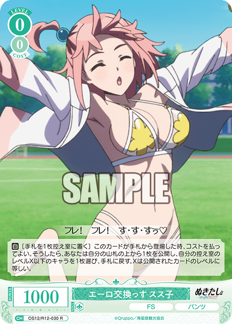 エーロ交換っす スス子(R)(OS12/R12-030)