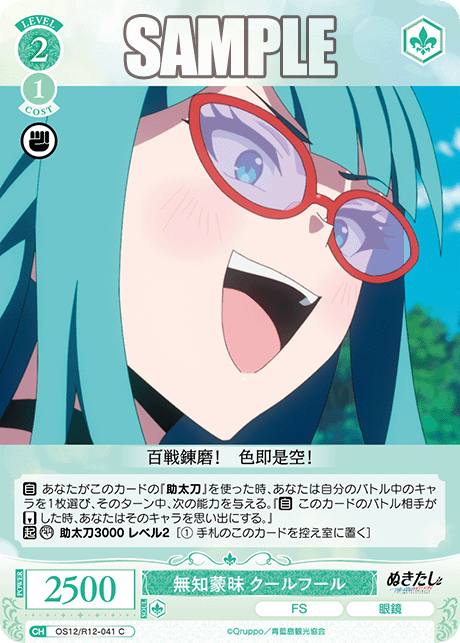 無知蒙昧 クールフール(C)(OS12/R12-041)
