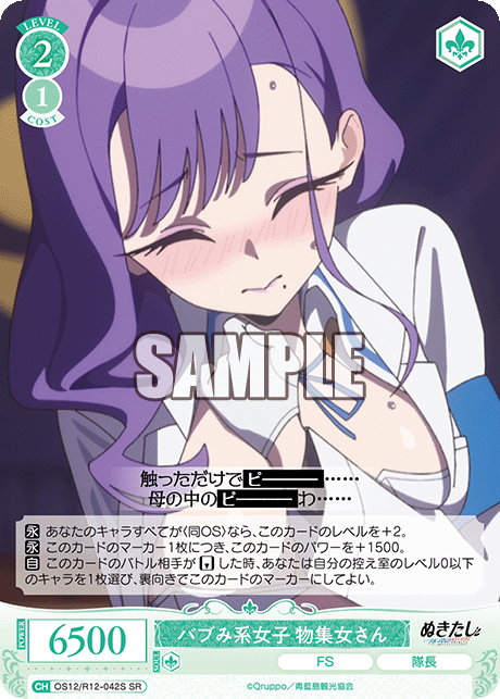 バブみ系女子 物集女さん(SR)(OS12/R12-042S)