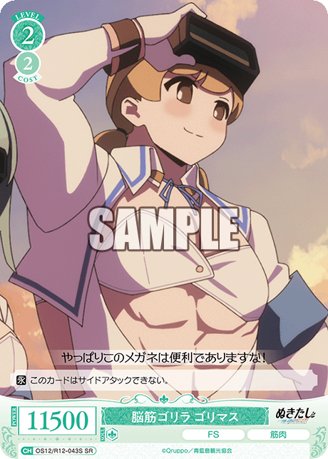 脳筋ゴリラ ゴリマス(SR)(OS12/R12-043S)