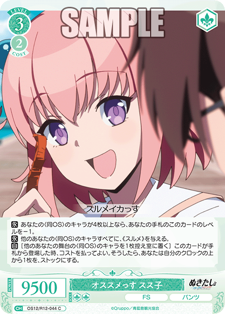 オススメっす スス子(C)(OS12/R12-044)