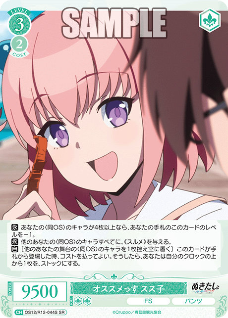 オススメっす スス子(SR)(OS12/R12-044S)