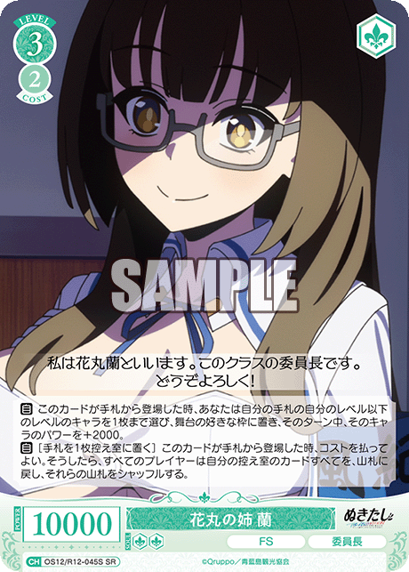 花丸の姉 蘭(SR)(OS12/R12-045S)