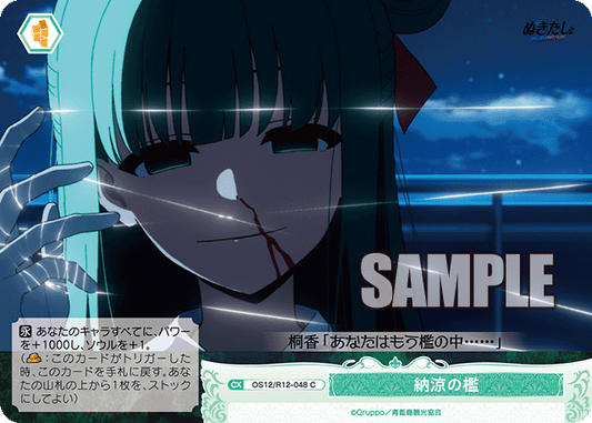 納涼の檻(C)(OS12/R12-048)