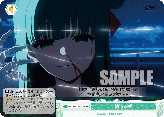 納涼の檻(SR)(OS12/R12-048S)