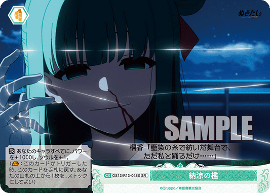 納涼の檻(SR)(OS12/R12-048S)