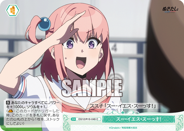 スー・イエス・スーっす！(C)(OS12/R12-049)