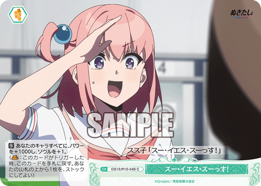 スー・イエス・スーっす！(C)(OS12/R12-049)