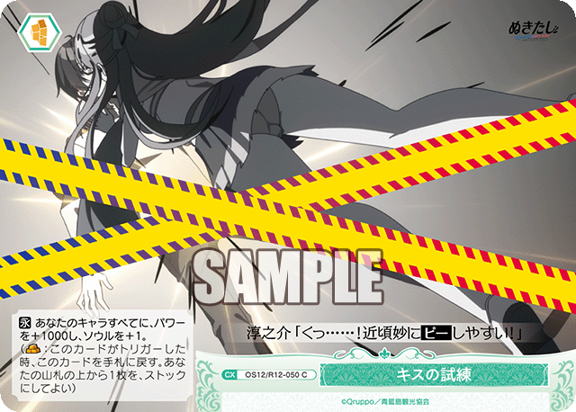 キスの試練(C)(OS12/R12-050)