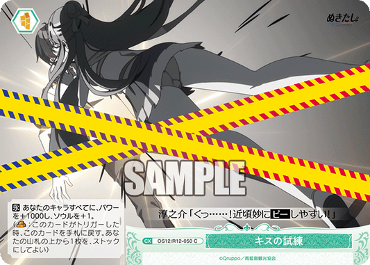 キスの試練(C)(OS12/R12-050)