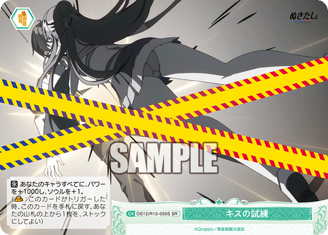 キスの試練(SR)(OS12/R12-050S)