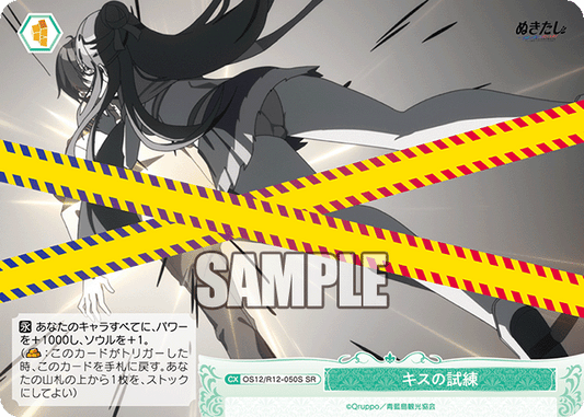 キスの試練(SR)(OS12/R12-050S)