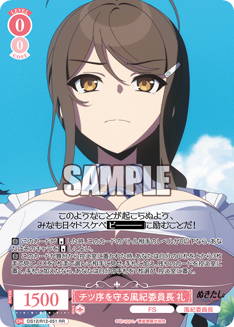 チツ序を守る風紀委員長 礼(RR)(OS12/R12-051)