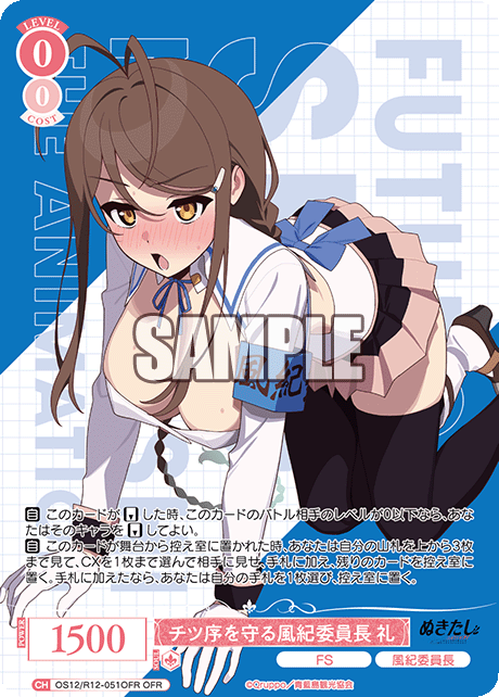 チツ序を守る風紀委員長 礼(OFR)(OS12/R12-051OFR)
