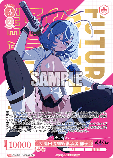 女部田流剣術継承者 郁子(SP)(OS12/R12-052SP)
