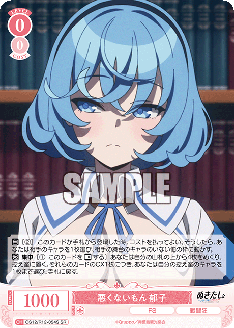 悪くないもん 郁子(SR)(OS12/R12-054S)