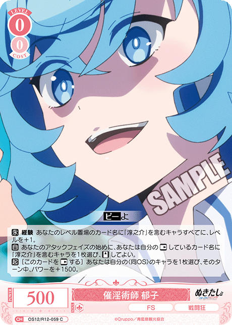 催淫術師 郁子(C)(OS12/R12-059)