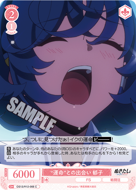 “運命”との出会い 郁子(C)(OS12/R12-066)