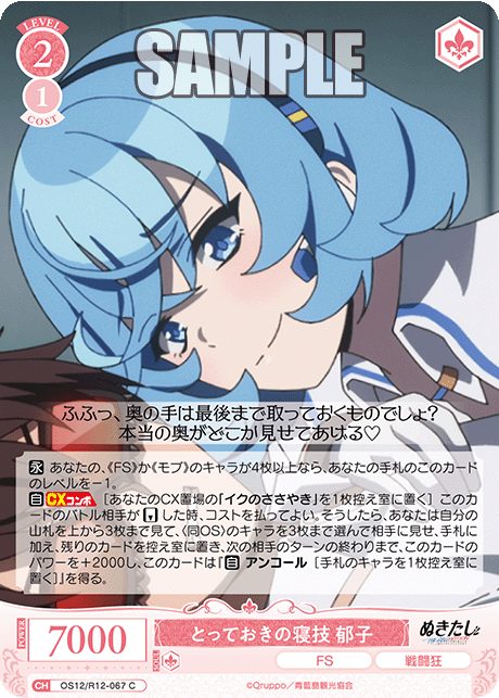 とっておきの寝技 郁子(C)(OS12/R12-067)